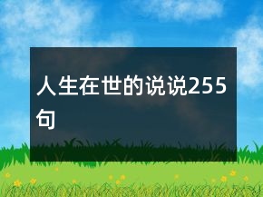 人生在世的說說255句