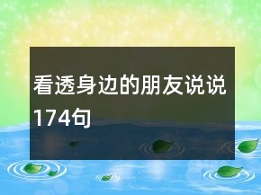 看透身邊的朋友說(shuō)說(shuō)174句