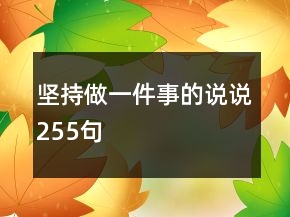 堅持做一件事的說說255句