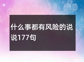 什么事都有風(fēng)險的說說177句