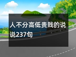 人不分高低貴賤的說(shuō)說(shuō)237句