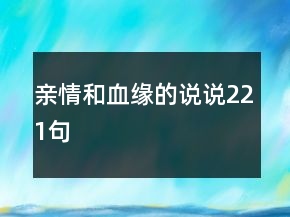 親情和血緣的說說221句