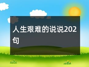 人生艱難的說(shuō)說(shuō)202句