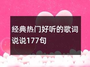 經(jīng)典熱門好聽的歌詞說說177句