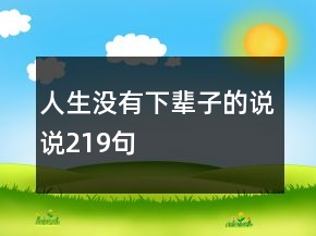 人生沒有下輩子的說說219句