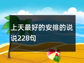 上天最好的安排的說說228句