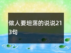 做人要坦蕩的說(shuō)說(shuō)213句