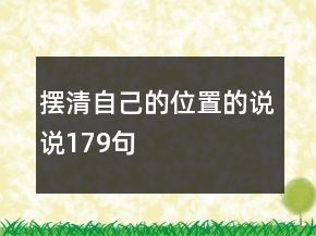 擺清自己的位置的說說179句