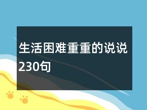 生活困難重重的說說230句