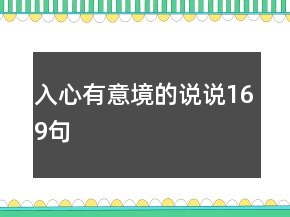 入心有意境的說(shuō)說(shuō)169句