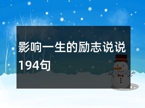 影響一生的勵志說說194句