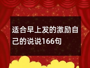 適合早上發(fā)的激勵自己的說說166句