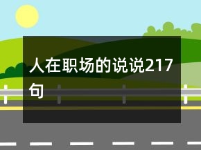 人在職場的說說217句