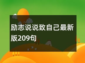 勵(lì)志說(shuō)說(shuō)致自己最新版209句