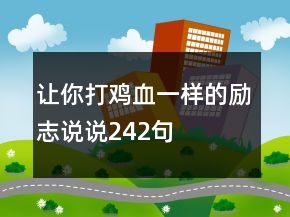 讓你打雞血一樣的勵志說說242句