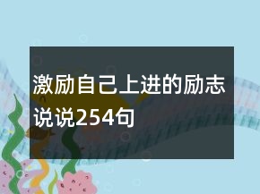激勵(lì)自己上進(jìn)的勵(lì)志說說254句