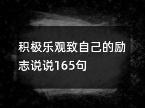 積極樂觀致自己的勵(lì)志說說165句