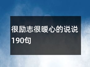 很勵(lì)志很曖心的說(shuō)說(shuō)190句