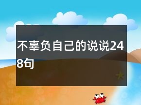 不辜負(fù)自己的說說248句