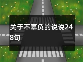 關(guān)于不辜負(fù)的說說248句