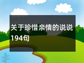 關(guān)于珍惜親情的說說194句
