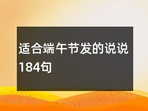 適合端午節(jié)發(fā)的說(shuō)說(shuō)184句