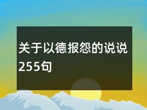關(guān)于以德報(bào)怨的說說255句