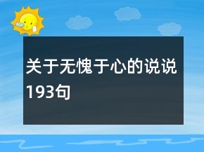 關(guān)于無(wú)愧于心的說(shuō)說(shuō)193句