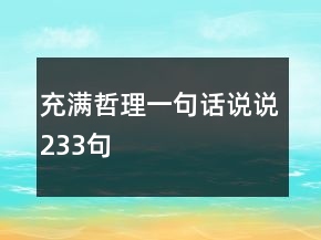 充滿哲理一句話說說233句