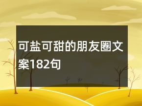 可鹽可甜的朋友圈文案182句