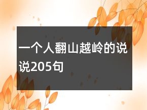 一個(gè)人翻山越嶺的說說205句