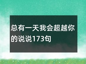 總有一天我會(huì)超越你的說說173句