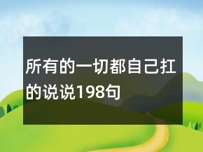 所有的一切都自己扛的說說198句