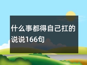 什么事都得自己扛的說說166句
