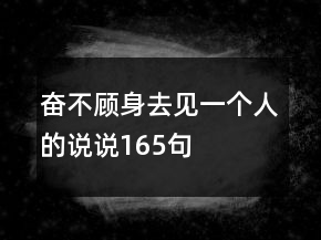 奮不顧身去見一個人的說說165句