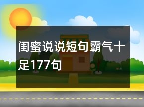 閨蜜說(shuō)說(shuō)短句霸氣十足177句