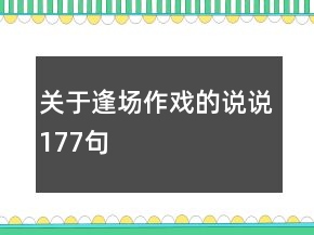 關(guān)于逢場作戲的說說177句