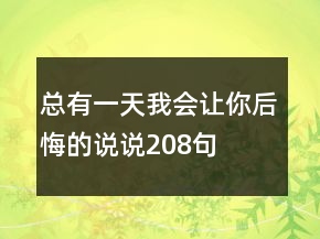 總有一天我會讓你后悔的說說208句