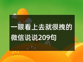 一眼看上去就很拽的微信說說209句