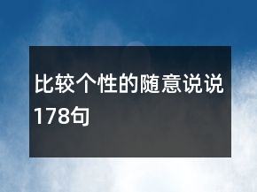 比較個(gè)性的隨意說說178句