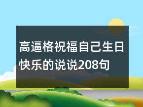 高逼格祝福自己生日快樂的說說208句