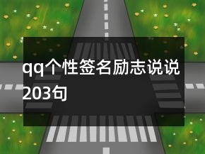qq個性簽名勵志說說203句