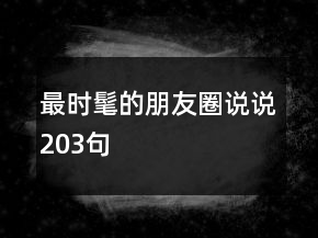 最時髦的朋友圈說說203句