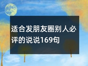 適合發(fā)朋友圈別人必評(píng)的說說169句