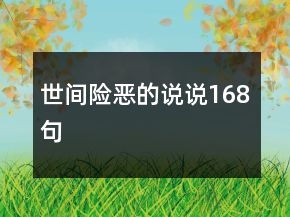 世間險惡的說說168句