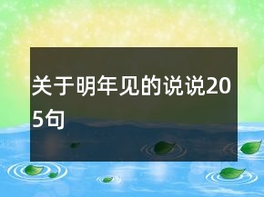 關(guān)于明年見的說說205句