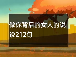 做你背后的女人的說(shuō)說(shuō)212句