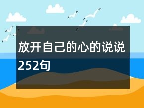 放開自己的心的說說252句