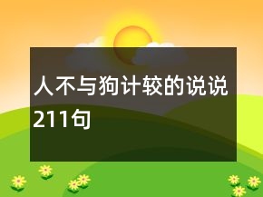 人不與狗計較的說說211句