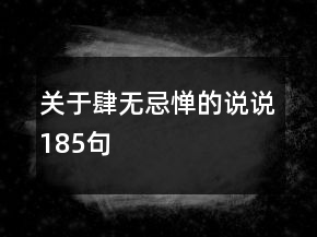 關(guān)于肆無忌憚的說說185句